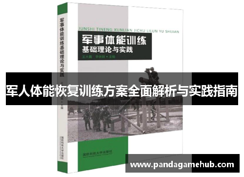 军人体能恢复训练方案全面解析与实践指南