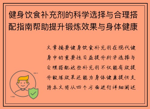 健身饮食补充剂的科学选择与合理搭配指南帮助提升锻炼效果与身体健康