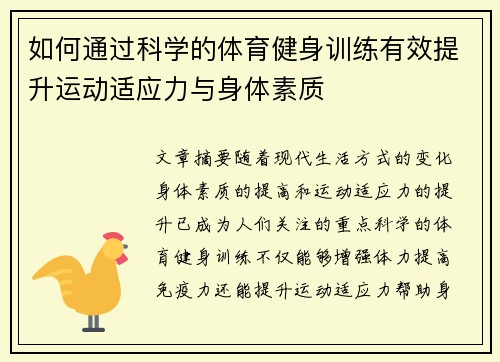 如何通过科学的体育健身训练有效提升运动适应力与身体素质