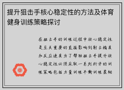 提升狙击手核心稳定性的方法及体育健身训练策略探讨