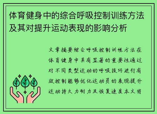 体育健身中的综合呼吸控制训练方法及其对提升运动表现的影响分析