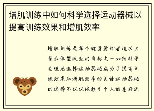 增肌训练中如何科学选择运动器械以提高训练效果和增肌效率