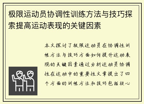 极限运动员协调性训练方法与技巧探索提高运动表现的关键因素