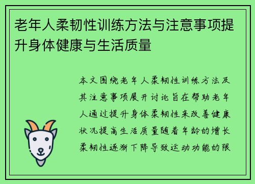 老年人柔韧性训练方法与注意事项提升身体健康与生活质量