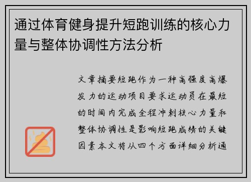 通过体育健身提升短跑训练的核心力量与整体协调性方法分析