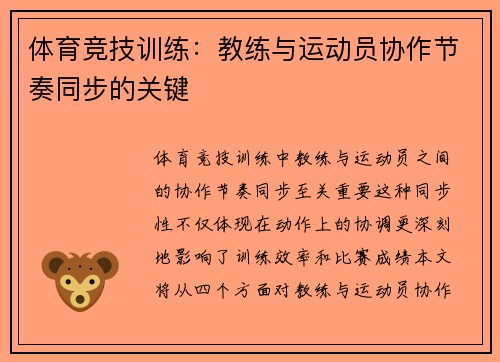 体育竞技训练：教练与运动员协作节奏同步的关键