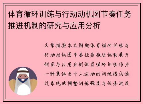 体育循环训练与行动动机图节奏任务推进机制的研究与应用分析