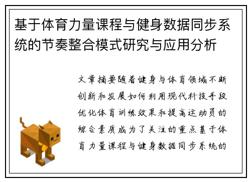 基于体育力量课程与健身数据同步系统的节奏整合模式研究与应用分析