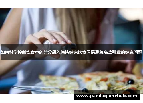 如何科学控制饮食中的盐分摄入保持健康饮食习惯避免高盐引发的健康问题