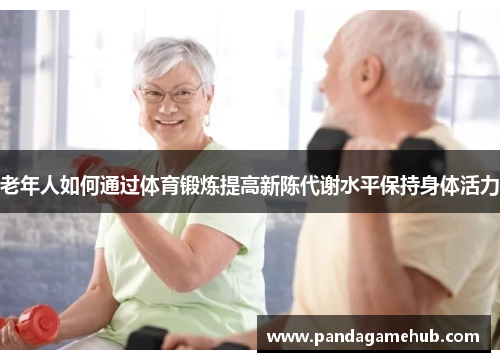 老年人如何通过体育锻炼提高新陈代谢水平保持身体活力