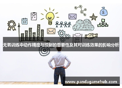 无氧训练中动作精度与控制的重要性及其对训练效果的影响分析