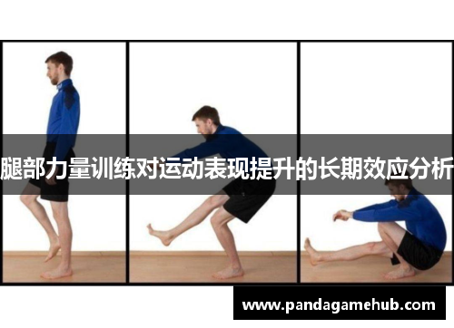 腿部力量训练对运动表现提升的长期效应分析